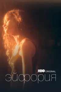 Эйфория онлайн